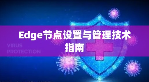 Edge节点设置与管理技术指南