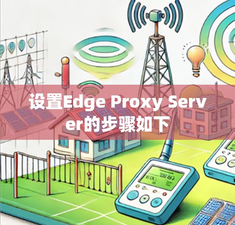 设置Edge Proxy Server的步骤如下