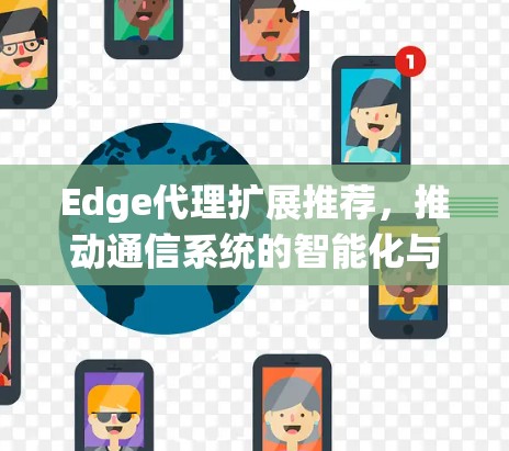 Edge代理扩展推荐，推动通信系统的智能化与效率提升