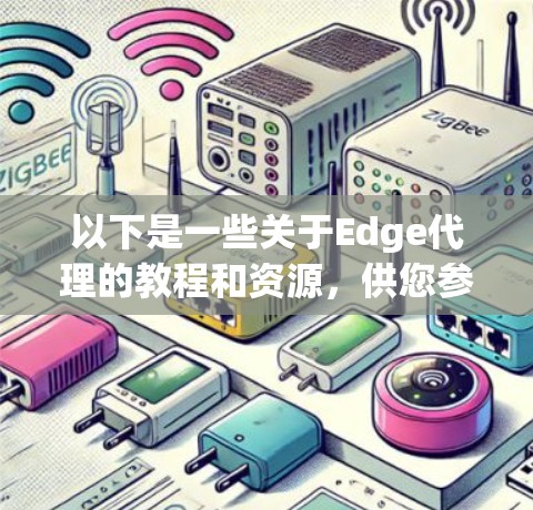 以下是一些关于Edge代理的教程和资源，供您参考