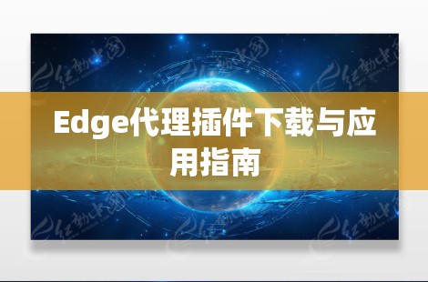 Edge代理插件下载与应用指南