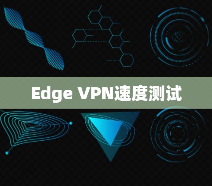 Edge VPN速度测试