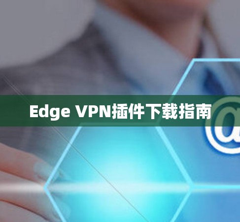 Edge VPN插件下载指南