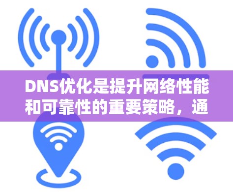 DNS优化是提升网络性能和可靠性的重要策略,通过以下方法和工具,可以有效优化DNS服务 DNS优化是提升网络性能和可靠性的重要策略,通过以下方法和工具,可以有效优化DNS服务