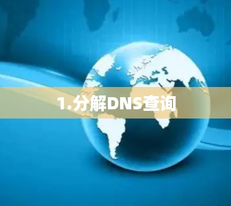 1.分解DNS查询