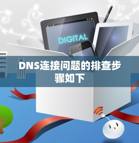 DNS连接问题的排查步骤如下