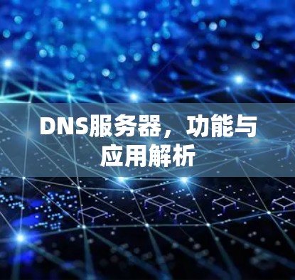 DNS服务器，功能与应用解析