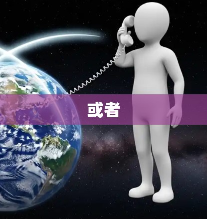 或者
