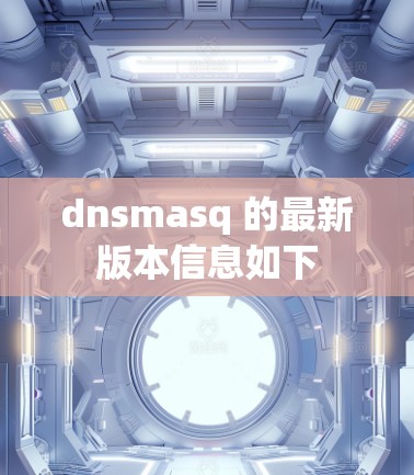 dnsmasq 的最新版本信息如下