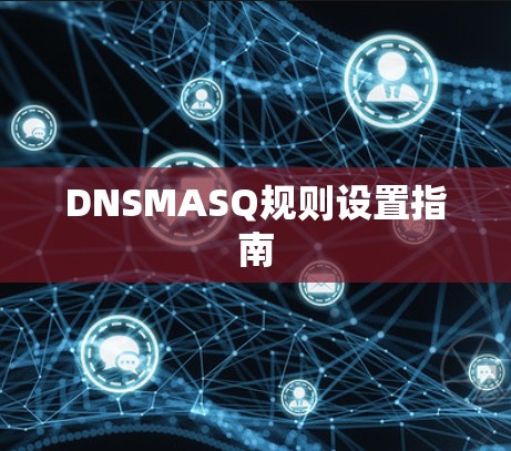 DNSMASQ规则设置指南
