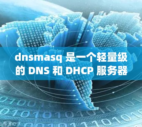 dnsmasq 是一个轻量级的 DNS 和 DHCP 服务器，广泛应用于局域网中。以下是安装和配置 dnsmasq 的一般步骤