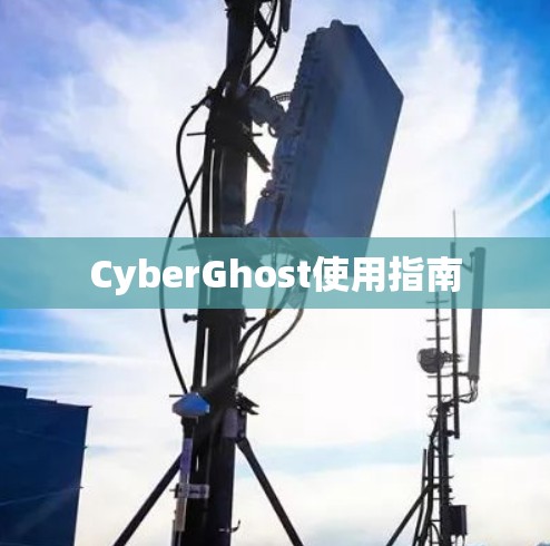 CyberGhost使用指南