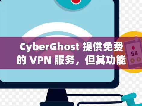 CyberGhost 提供免费的 VPN 服务,但其功能和性能与付费版本有所不同。以下是 CyberGhost 免费 VPN 的主要功能介绍 CyberGhost 提供免费的 VPN 服务,但其功能和性能与付费版本有所不同。以下是 CyberGhost 免费 VPN 的主要功能介绍
