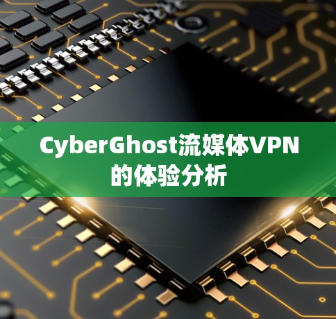 CyberGhost流媒体VPN的体验分析