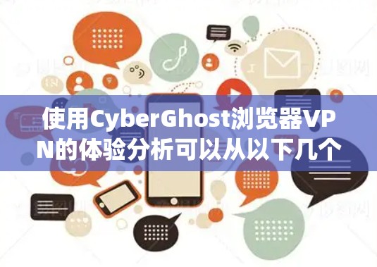 使用CyberGhost浏览器VPN的体验分析可以从以下几个方面进行总结