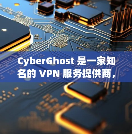 CyberGhost 是一家知名的 VPN 服务提供商，其机场节点和 VPN 高速连接功能旨在为用户提供安全、隐私保护以及高速的互联网连接，尤其适合在公共网络环境中使用