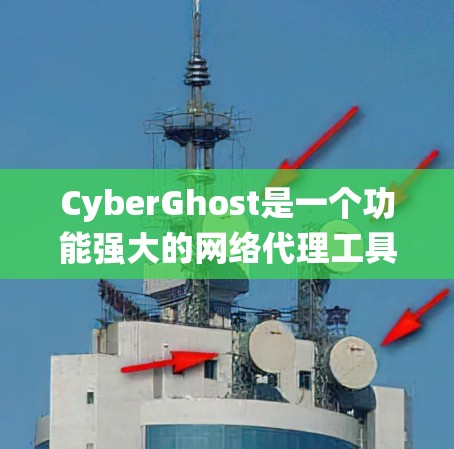 CyberGhost是一个功能强大的网络代理工具,旨在帮助用户绕过网络限制,访问被限制的网站。以下是对CyberGhost的详细分析和总结 CyberGhost是一个功能强大的网络代理工具,旨在帮助用户绕过网络限制,访问被限制的网站。以下是对CyberGhost的详细分析和总结