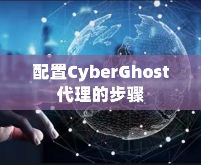 配置CyberGhost代理的步骤