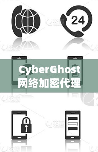 CyberGhost网络加密代理安装详细教程 CyberGhost网络加密代理安装详细教程