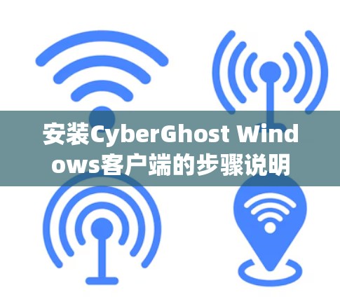 安装CyberGhost Windows客户端的步骤说明