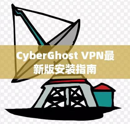 CyberGhost VPN最新版安装指南