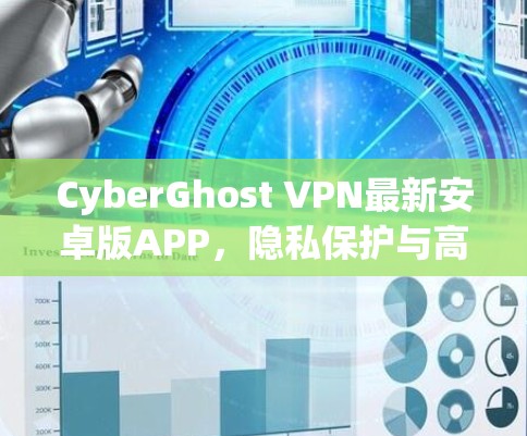 CyberGhost VPN最新安卓版APP，隐私保护与高效连接的完美结合