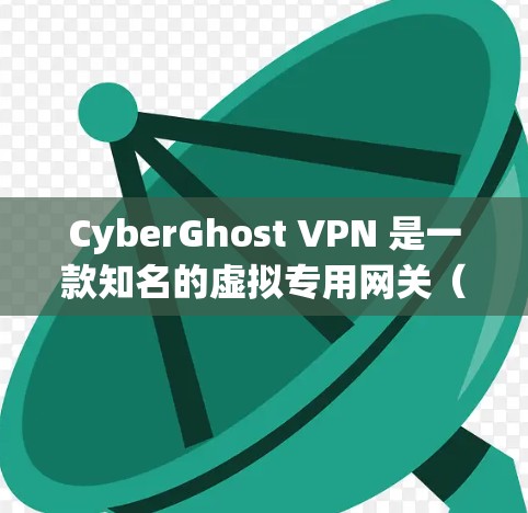 CyberGhost VPN 是一款知名的虚拟专用网关(VPN)软件,提供安全、隐私保护和高速连接。以下是关于 CyberGhost VPN 最新版本的推荐和一些关键信息 CyberGhost VPN 是一款知名的虚拟专用网关(VPN)软件,提供安全、隐私保护和高速连接。以下是关于 CyberGhost VPN 最新版本的推荐和一些关键信息