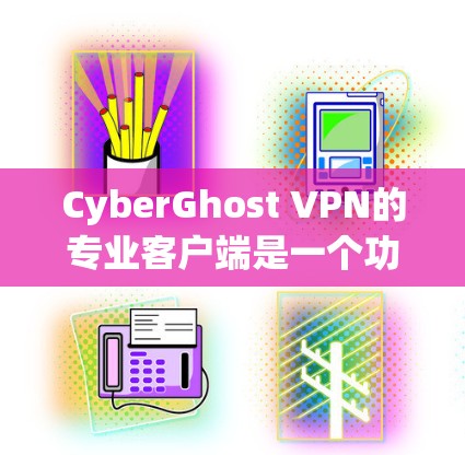 CyberGhost VPN的专业客户端是一个功能强大的解决方案,适合对隐私和安全有高要求的用户。以下是对其专业客户端的详细分析 CyberGhost VPN的专业客户端是一个功能强大的解决方案,适合对隐私和安全有高要求的用户。以下是对其专业客户端的详细分析