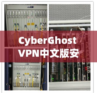 CyberGhost VPN中文版安装配置指南 CyberGhost VPN中文版安装配置指南
