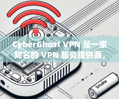 CyberGhost VPN 是一家知名的 VPN 服务提供商，属于正规的公司，提供安全可靠的网络连接服务。你可以通过以下几种方式下载 CyberGhost VPN 的正规软件