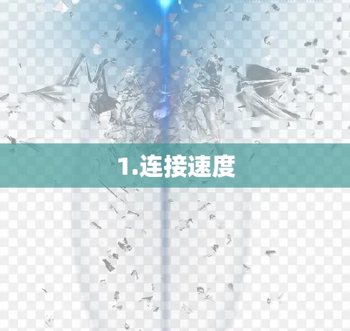 1.连接速度