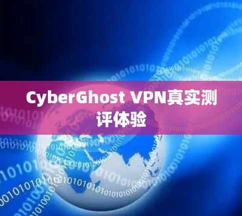 CyberGhost VPN真实测评体验