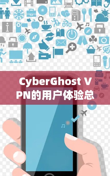 CyberGhost VPN的用户体验总体来说不错,适合那些追求隐私保护和安全的用户。以下是对CyberGhost VPN用户体验的详细分析 CyberGhost VPN的用户体验总体来说不错,适合那些追求隐私保护和安全的用户。以下是对CyberGhost VPN用户体验的详细分析