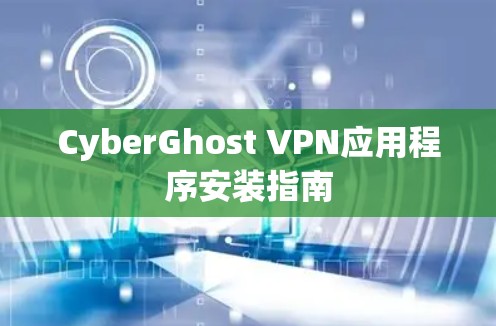 CyberGhost VPN应用程序安装指南