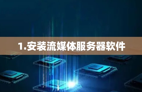 1.安装流媒体服务器软件