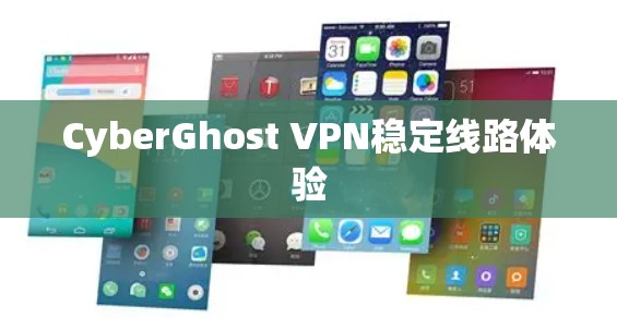 CyberGhost VPN稳定线路体验