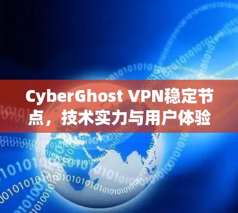CyberGhost VPN稳定节点，技术实力与用户体验的完美结合