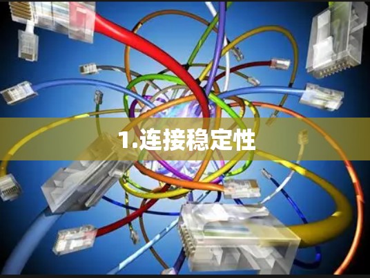 1.连接稳定性