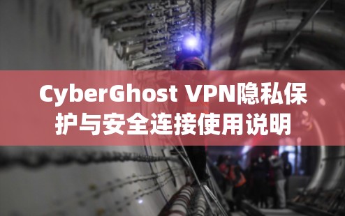 CyberGhost VPN隐私保护与安全连接使用说明
