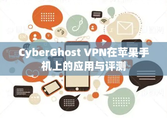 CyberGhost VPN在苹果手机上的应用与评测