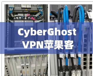 CyberGhost VPN苹果客户端推荐