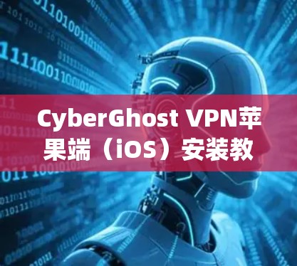 CyberGhost VPN苹果端（iOS）安装教程