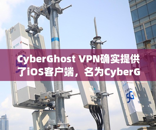 CyberGhost VPN确实提供了iOS客户端，名为CyberGhost VPN for iOS。以下是获取和安装CyberGhost VPN for iOS的步骤