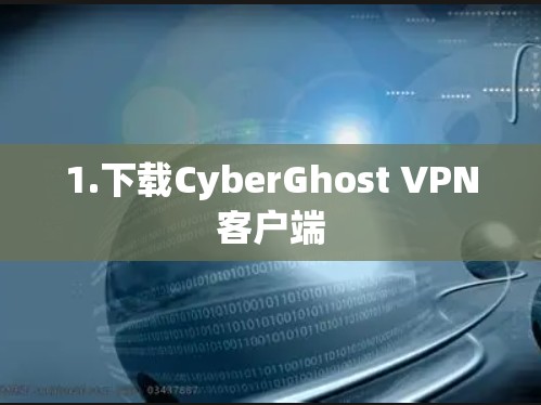 1.下载CyberGhost VPN客户端