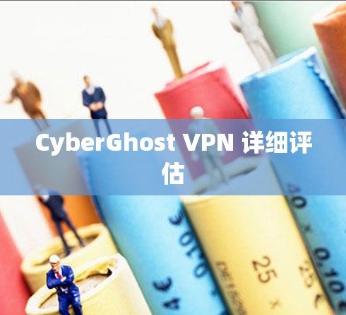 CyberGhost VPN 详细评估