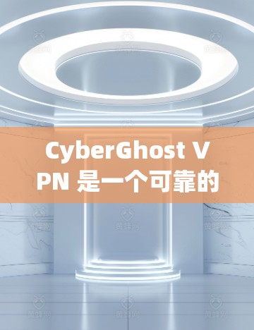 CyberGhost VPN 是一个可靠的 VPN 工具，适合需要高安全性和隐私保护的用户。以下是对其的详细分析和总结