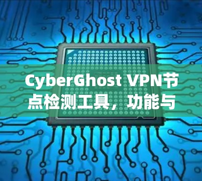 CyberGhost VPN节点检测工具，功能与应用分析