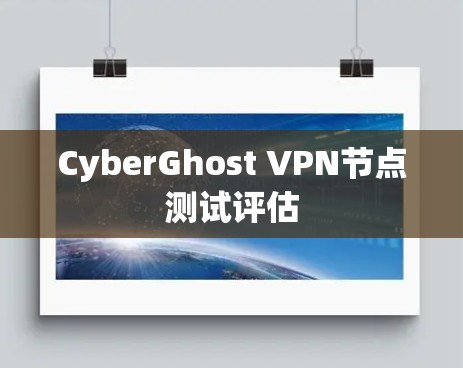 CyberGhost VPN节点测试评估