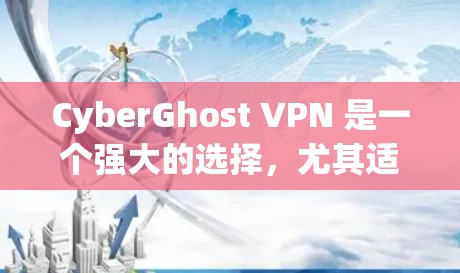 CyberGhost VPN 是一个强大的选择，尤其适合注重安全性和隐私保护的用户。以下是对其优缺点的详细分析，帮助你做出明智的决定