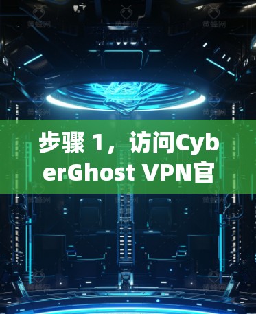 步骤 1，访问CyberGhost VPN官网